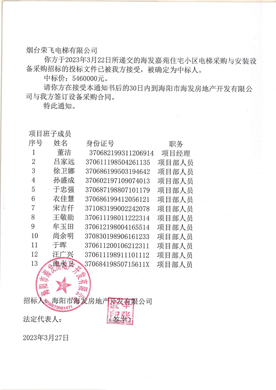 海發嘉苑中标通知書