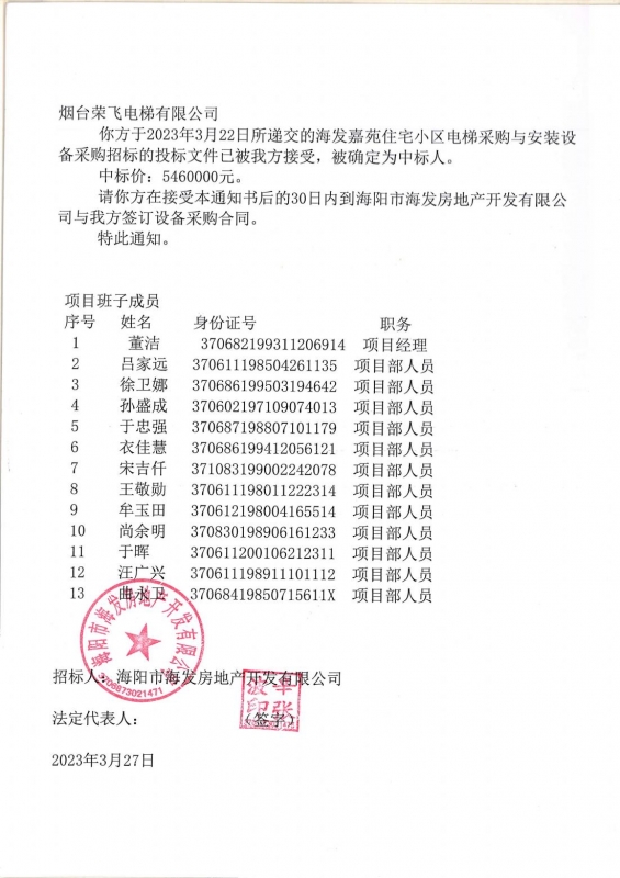 海發嘉苑中标通知書
